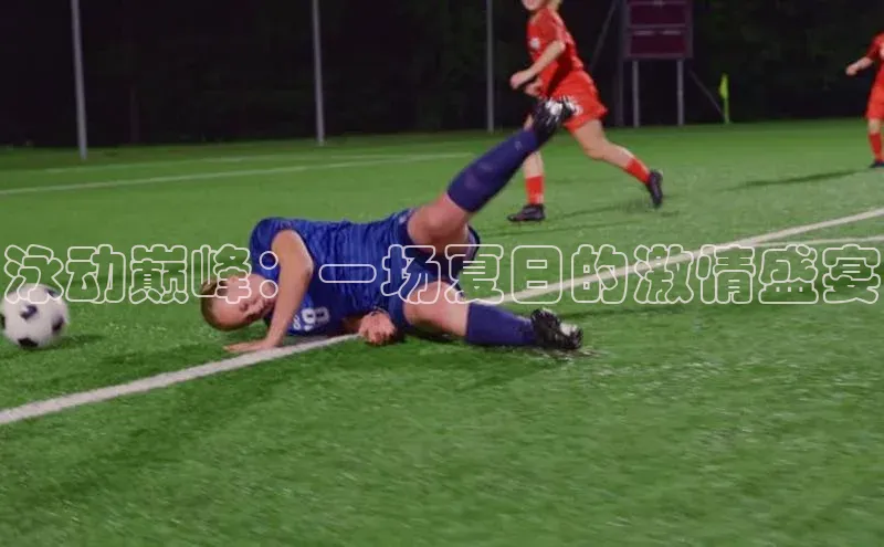 泳动巅峰：一场夏日的激情盛宴