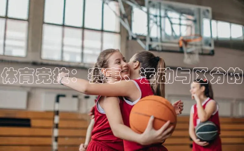 体育竞技：赛事、运动与区分的