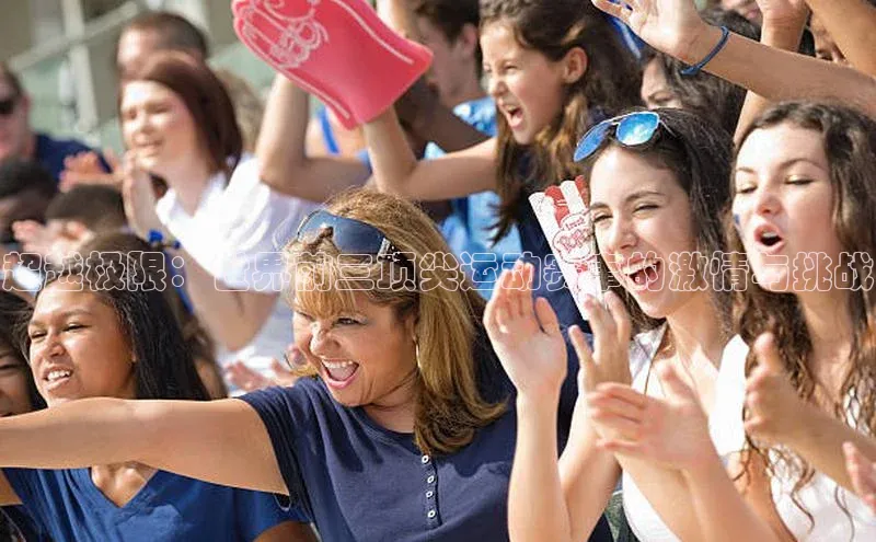 超越极限：世界前三顶尖运动赛事的激情与挑战