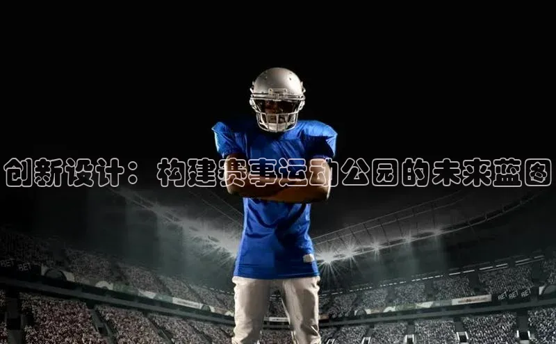 创新设计：构建赛事运动公园的未来蓝图