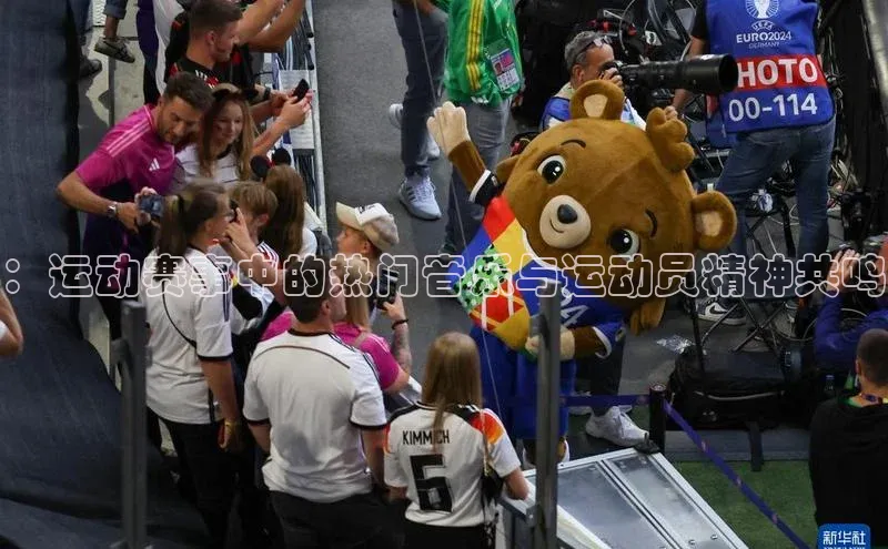 ：运动赛事中的热门音乐与运动员精神共鸣
