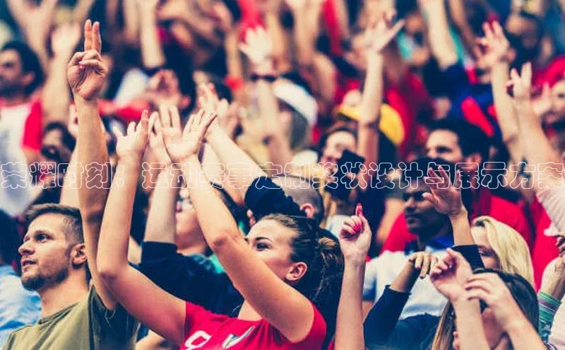 荣耀时刻：运动赛事定制奖状设计与展示方案