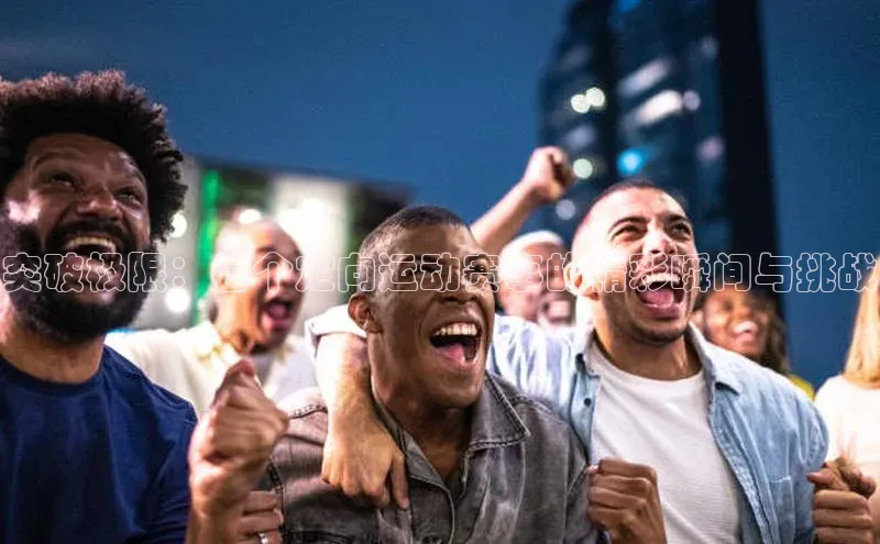 突破极限：每个定向运动赛事的精彩瞬间与挑战