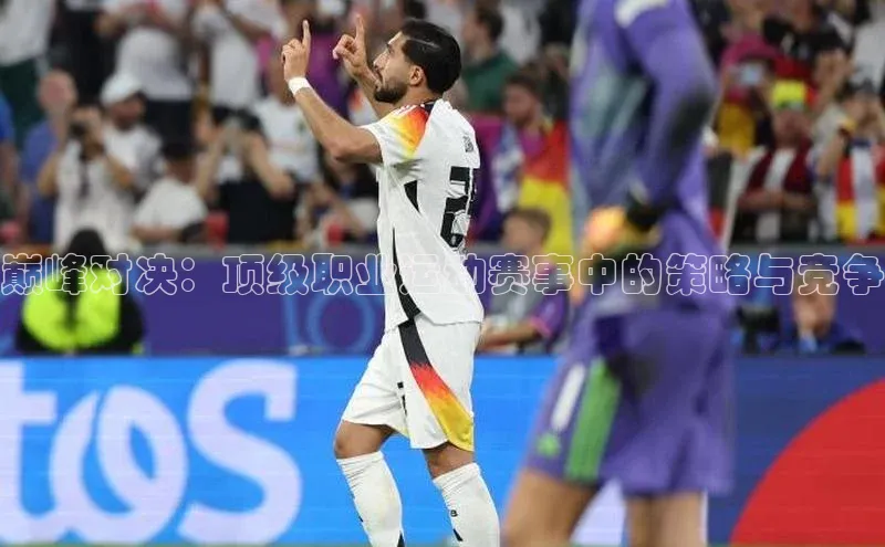 巅峰对决：顶级职业运动赛事中的策略与竞争