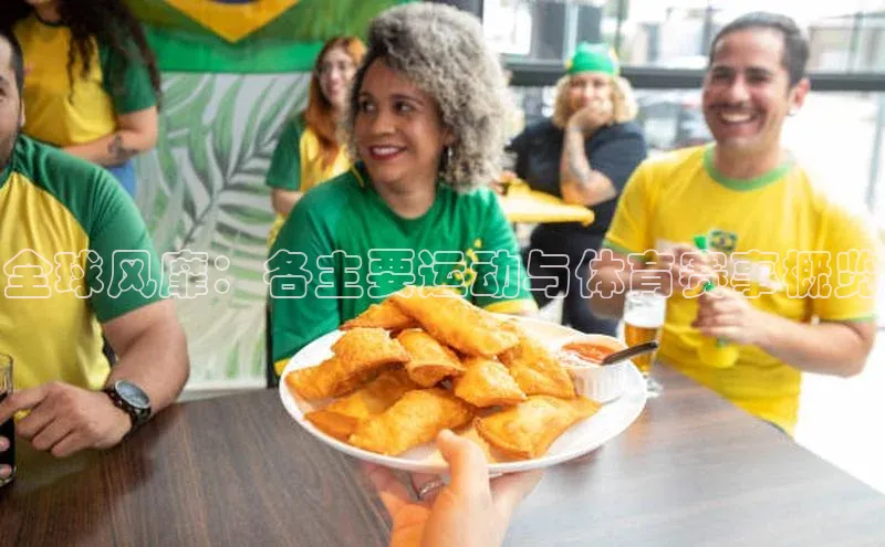 全球风靡：各主要运动与体育赛事概览