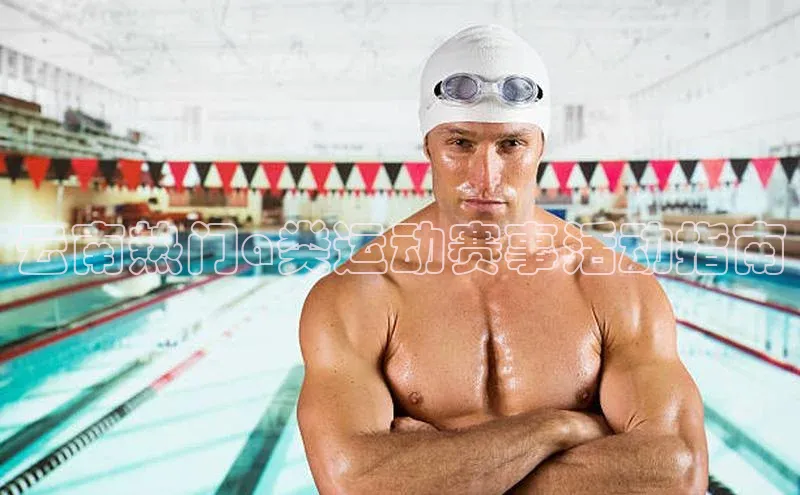 云南热门a类运动赛事活动指南