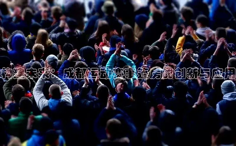 构建未来：成都运动赛事篷房的创新与应用