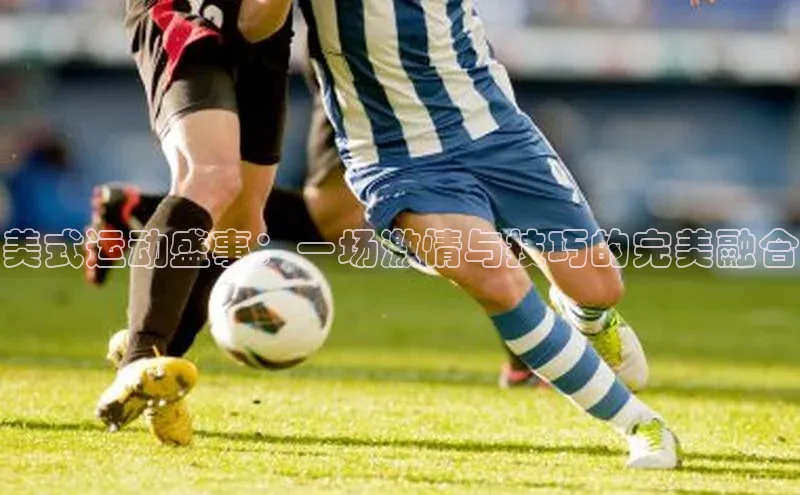 美式运动盛事：一场激情与技巧的完美融合