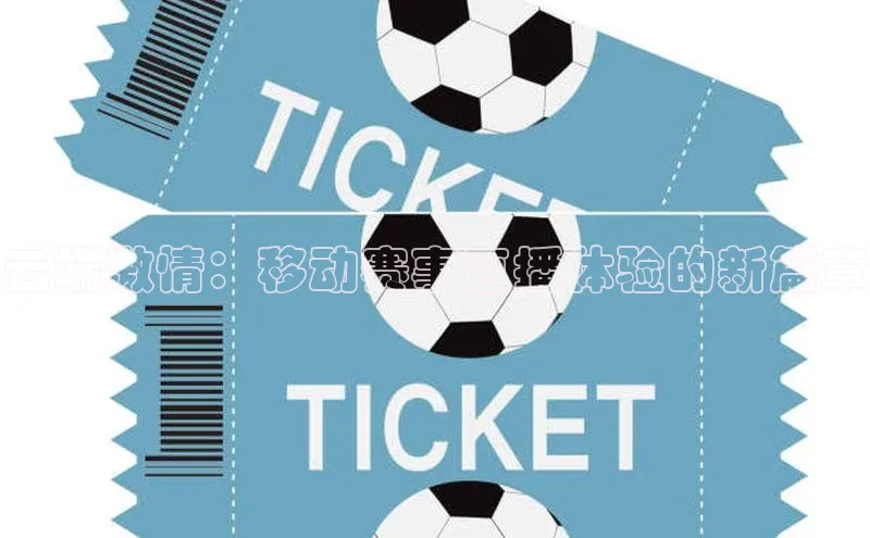 云端激情：移动赛事直播体验的新篇章