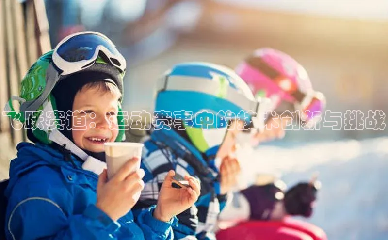 飞跃赛道：运动赛事中的技术创新与挑战