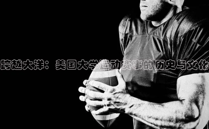 跨越大洋：美国大学运动赛事的历史与文化