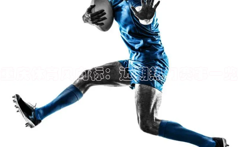 重庆体育风向标：近期热门赛事一览