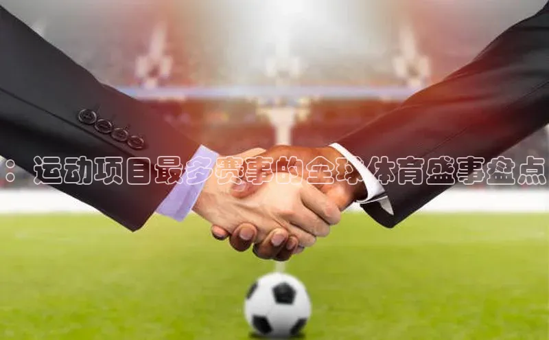 ：运动项目最多赛事的全球体育盛事盘点