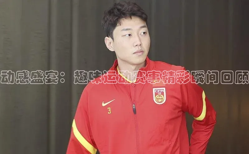 动感盛宴：趣味运动赛事精彩瞬间回顾