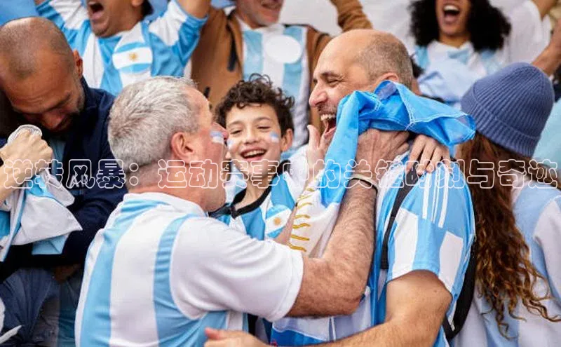 逆转风暴：运动赛事中的关键时刻与奇迹