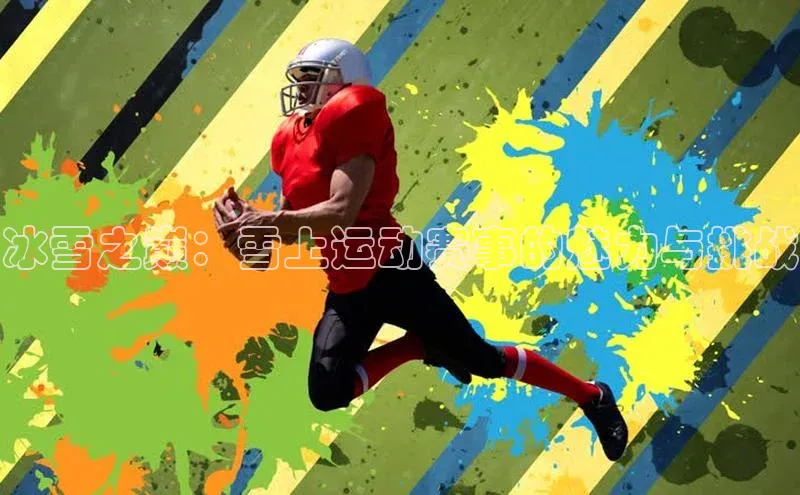 冰雪之巅：雪上运动赛事的魅力与挑战