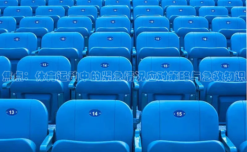焦点：体育运动中的紧急情况应对策略与急救知识