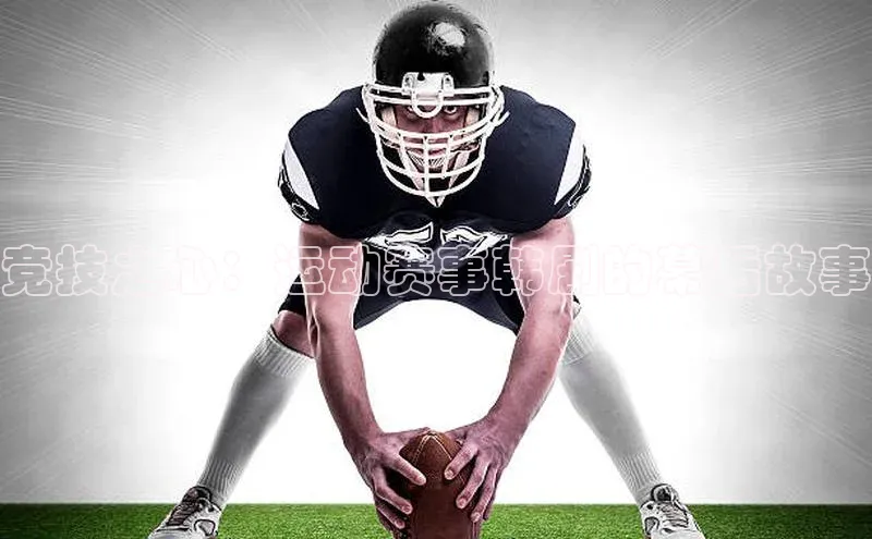 竞技之心：运动赛事韩剧的幕后故事