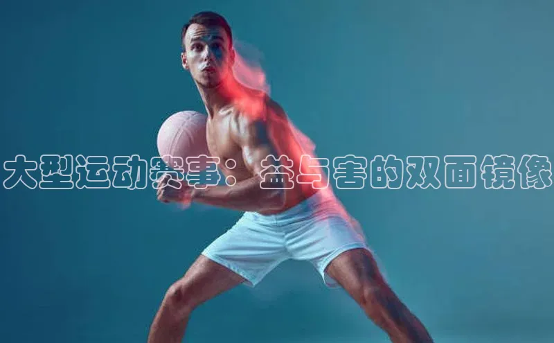 大型运动赛事：益与害的双面镜像