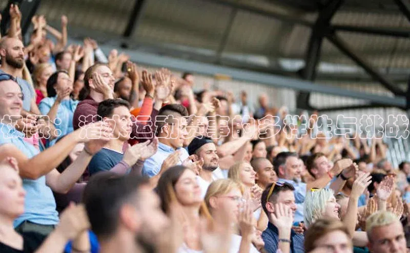 极限：潜水运动赛事的多样性与挑战