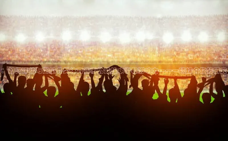 ：如何评估与衡量各类体育赛事的竞技水平和影响力——一项综合指标研究