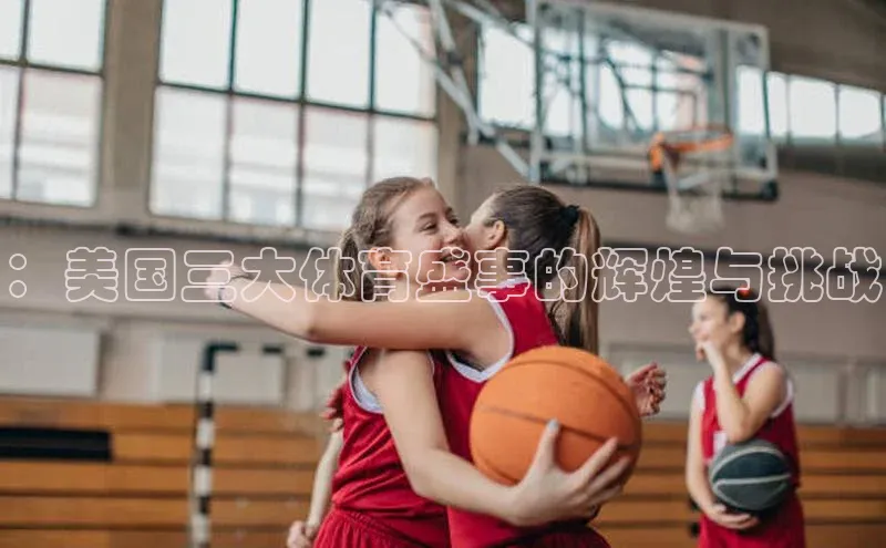 ：美国三大体育盛事的辉煌与挑战