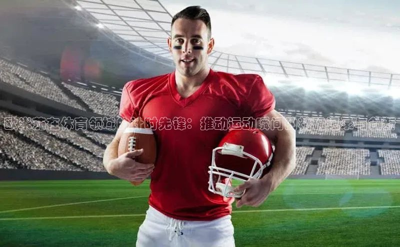 欧米茄在体育领域的计时先锋：推动运动瞬间的精确记录与创新