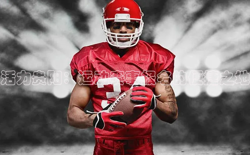 活力贵阳：运动赛事报名的便捷之地