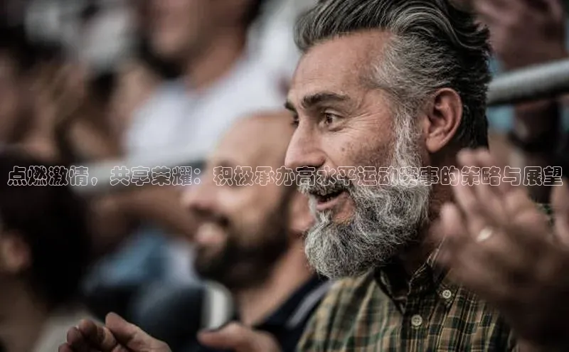 点燃激情，共享荣耀：积极承办高水平运动赛事的策略与展望