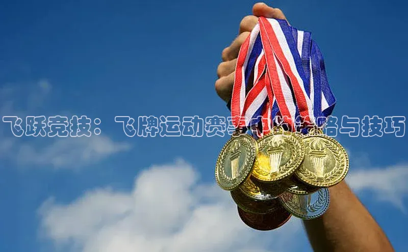 飞跃竞技：飞牌运动赛事中的策略与技巧