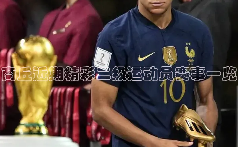 商丘近期精彩二级运动员赛事一览