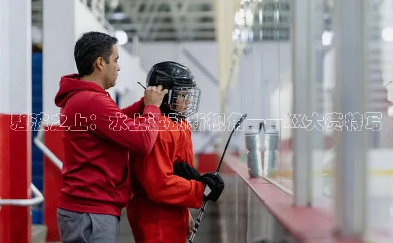 碧波之上：水上运动新视角——XX大赛特写