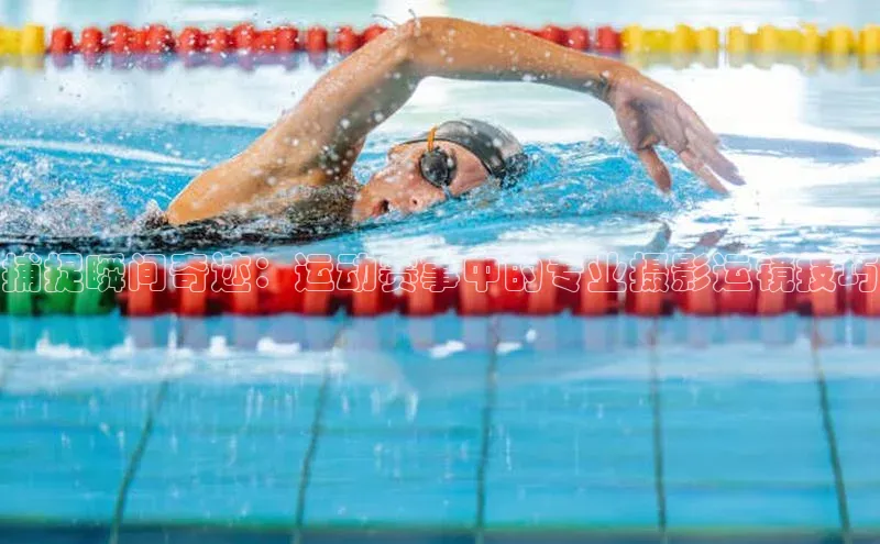 捕捉瞬间奇迹：运动赛事中的专业摄影运镜技巧