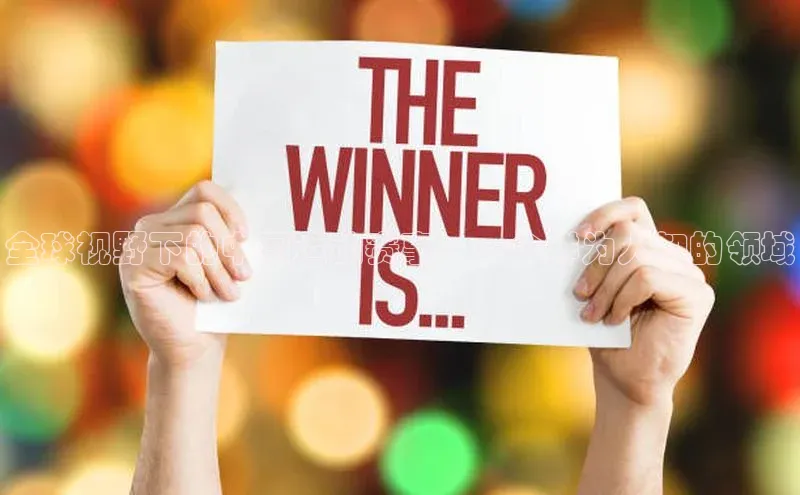 全球视野下的中国运动赛事：一个鲜为人知的领域