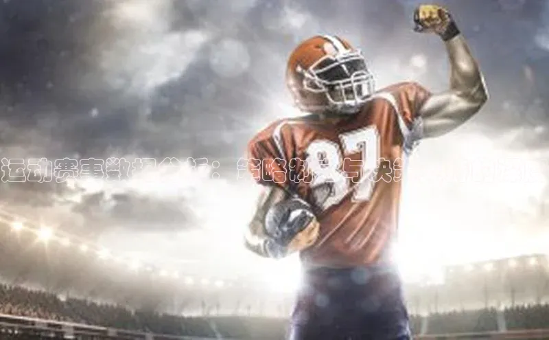 运动赛事数据分析：策略制定与决策支持的深度