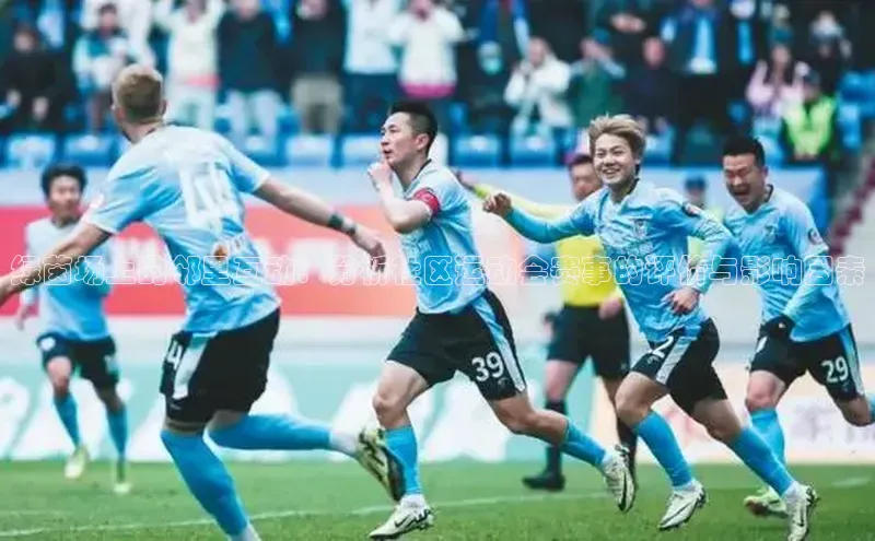 绿茵场上的邻里互动：分析社区运动会赛事的评价与影响因素