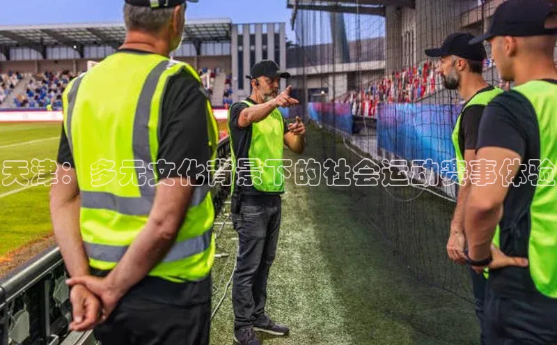 天津：多元文化背景下的社会运动赛事体验