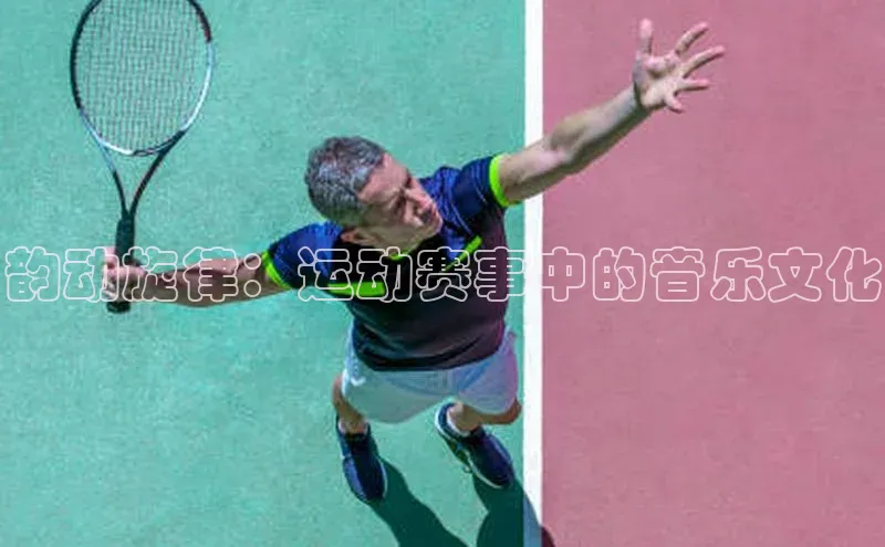 韵动旋律：运动赛事中的音乐文化