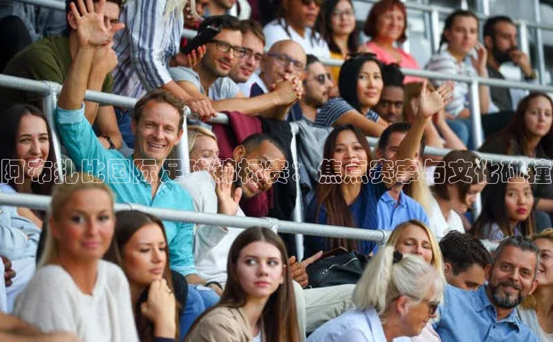 阿布扎比国际足球锦标赛：焦点赛事与文化碰撞