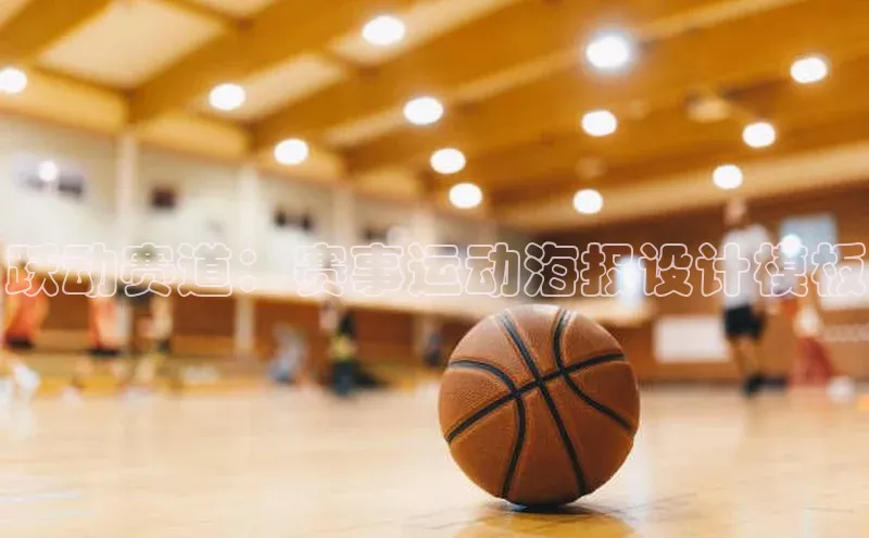 跃动赛道：赛事运动海报设计模板