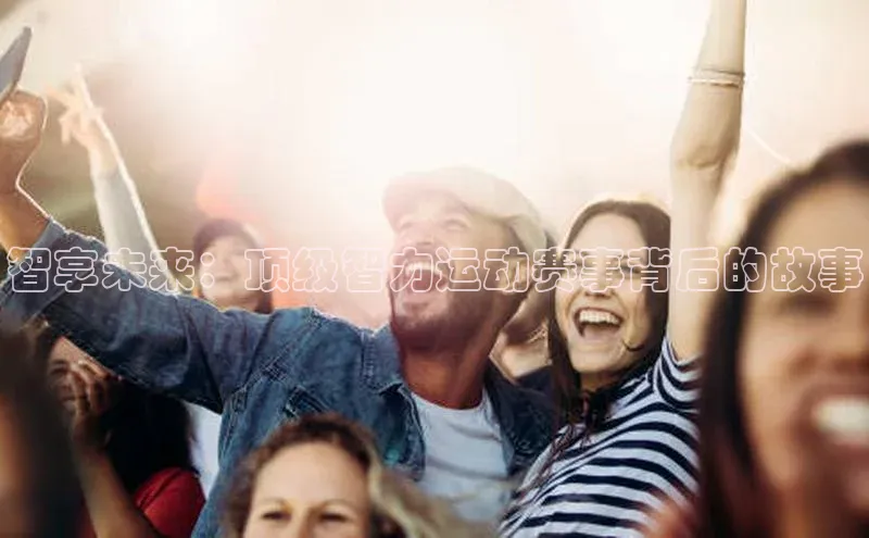 智享未来：顶级智力运动赛事背后的故事