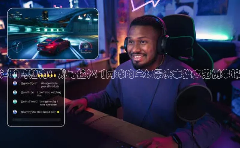 运动的魅力：从马拉松到网球的全场景赛事推文范例集锦