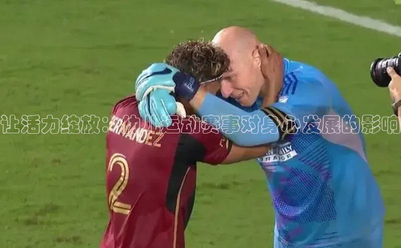 让活力绽放：幼儿运动赛事对身心发展的影响