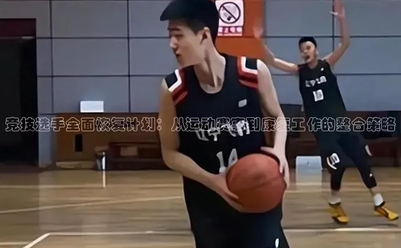 竞技选手全面恢复计划：从运动赛事到康复工作的整合策略