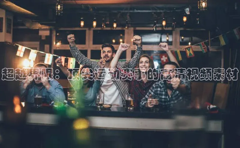 超越界限：顶尖运动赛事的高清视频素材