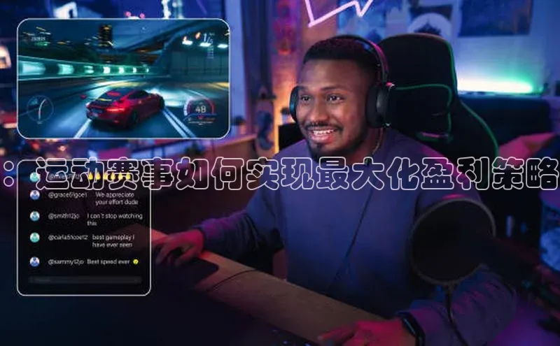 ：运动赛事如何实现最大化盈利策略