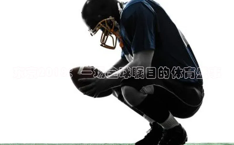 东京2018：一场全球瞩目的体育盛事