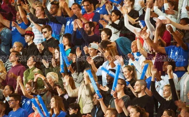 当然可以！请提供具体的运动赛事日期，我将为你生成一个合适的标题。