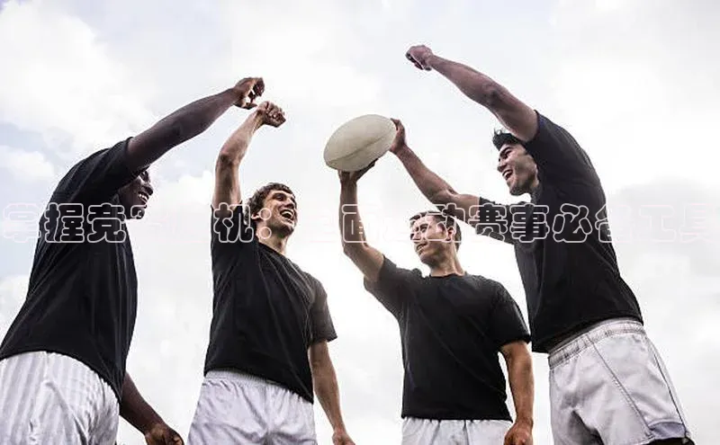 掌握竞赛胜机：全面运动赛事必备工具