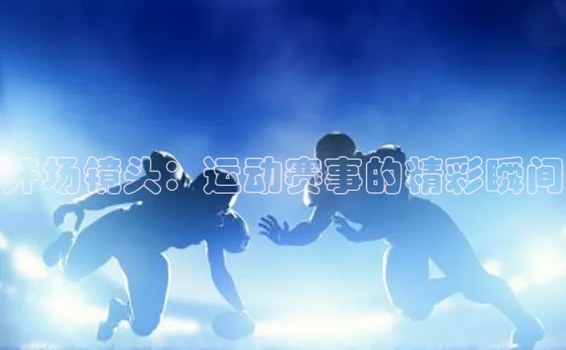 开场镜头：运动赛事的精彩瞬间